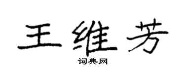 袁強王維芳楷書個性簽名怎么寫