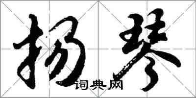 胡問遂揚琴行書怎么寫