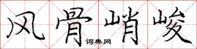 龐中華風骨峭峻楷書怎么寫