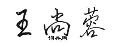 駱恆光王尚蓉行書個性簽名怎么寫