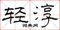 柯春海輕淳隸書怎么寫