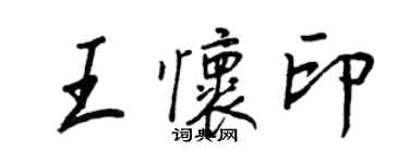 王正良王懷印行書個性簽名怎么寫
