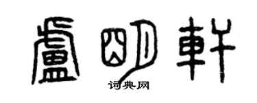 曾慶福盧明軒篆書個性簽名怎么寫