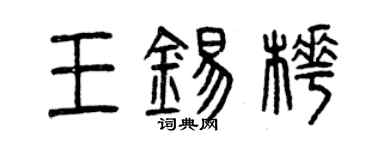 曾慶福王錫樺篆書個性簽名怎么寫