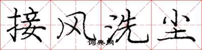 龐中華接風洗塵楷書怎么寫