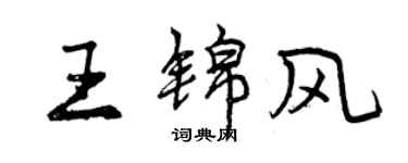 曾慶福王錦風行書個性簽名怎么寫