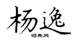 丁謙楊逸楷書個性簽名怎么寫