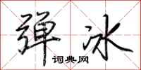 荊霄鵬彈冰行書怎么寫
