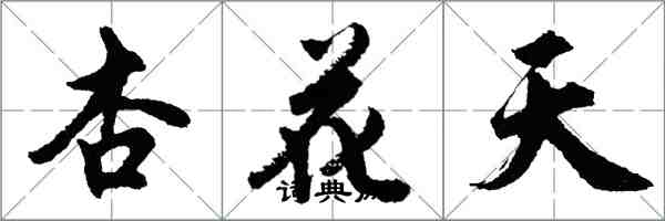 胡問遂杏花天行書怎么寫