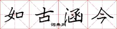 袁強如古涵今楷書怎么寫