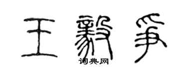 陳聲遠王毅爭篆書個性簽名怎么寫