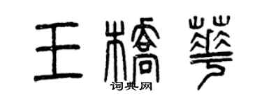 曾慶福王橋華篆書個性簽名怎么寫