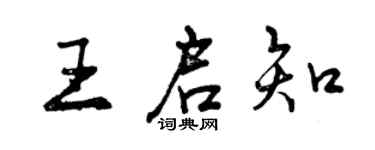 曾慶福王啟知行書個性簽名怎么寫