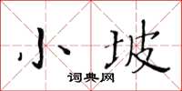黃華生小坡楷書怎么寫