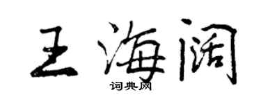 曾慶福王海闊行書個性簽名怎么寫