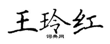 丁謙王玲紅楷書個性簽名怎么寫