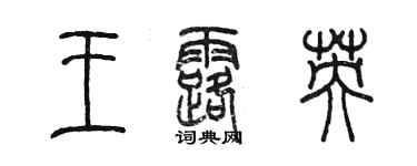 陳墨王露英篆書個性簽名怎么寫