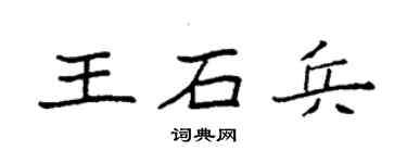 袁強王石兵楷書個性簽名怎么寫