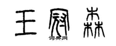 曾慶福王冠森篆書個性簽名怎么寫