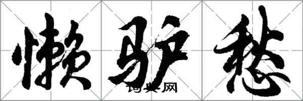 胡問遂懶驢愁行書怎么寫