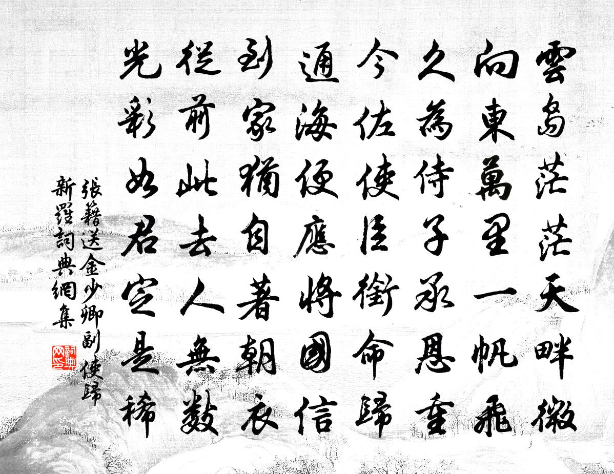 張籍送金少卿副使歸新羅書法作品欣賞