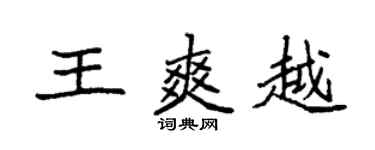 袁強王爽越楷書個性簽名怎么寫