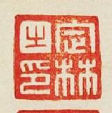 “定林之印”篆刻印章