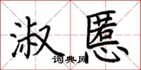 荊霄鵬淑慝楷書怎么寫