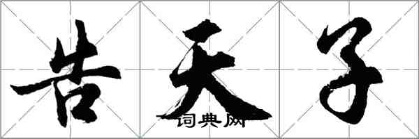 胡問遂告天子行書怎么寫