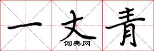 周炳元一丈青楷書怎么寫