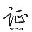 田英章寫的硬筆行書證