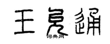 曾慶福王允通篆書個性簽名怎么寫