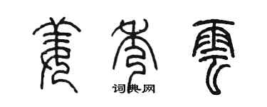 陳墨姜秀雲篆書個性簽名怎么寫