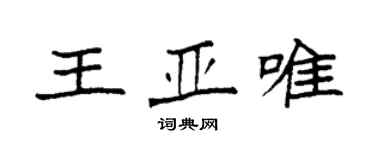 袁強王亞唯楷書個性簽名怎么寫