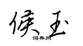 王正良侯玉行書個性簽名怎么寫