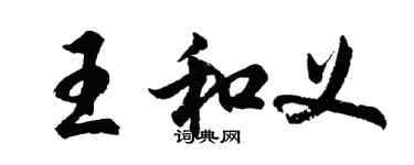 胡問遂王和義行書個性簽名怎么寫