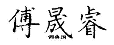 丁謙傅晟睿楷書個性簽名怎么寫