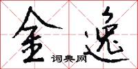 金逸怎么寫好看