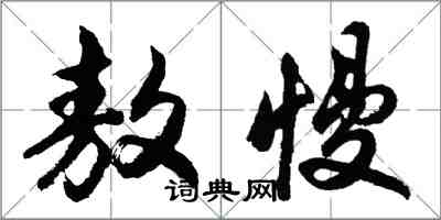 胡問遂敖慢行書怎么寫