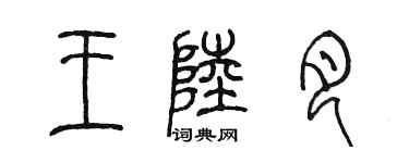 陳墨王陸月篆書個性簽名怎么寫
