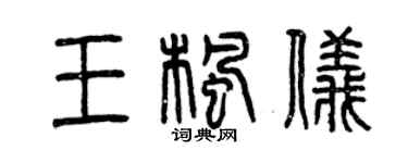 曾慶福王楓儀篆書個性簽名怎么寫