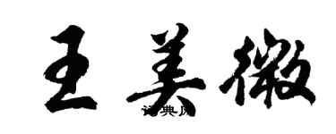 胡問遂王美微行書個性簽名怎么寫