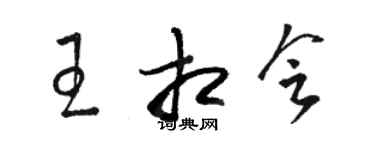 駱恆光王相會草書個性簽名怎么寫