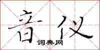 黃華生音儀楷書怎么寫