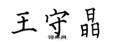 何伯昌王守晶楷書個性簽名怎么寫