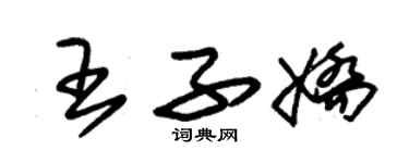 朱錫榮王子嬌草書個性簽名怎么寫