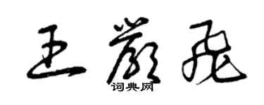 曾慶福王嚴飛草書個性簽名怎么寫