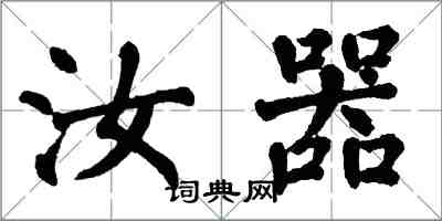 翁闓運汝器楷書怎么寫