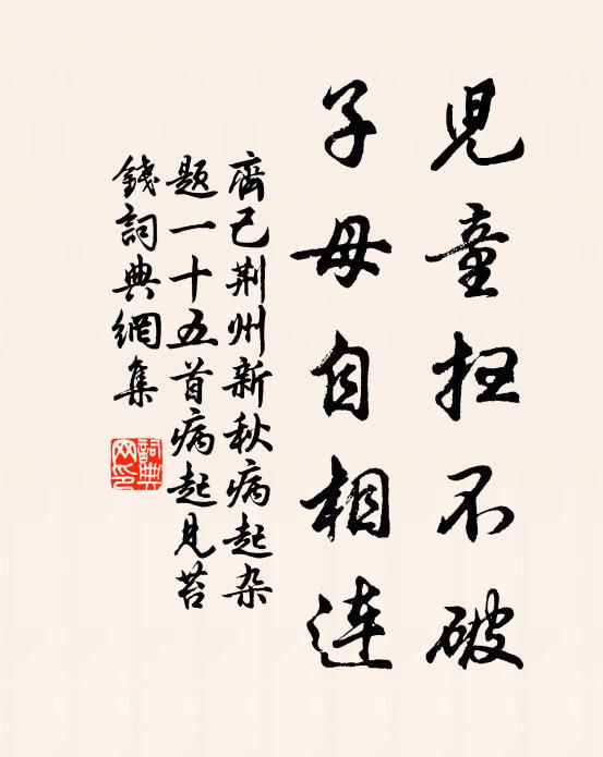 賴交情蘭臭，綢繆相好；宦情雲薄，得失何知 詩詞名句