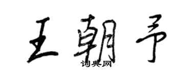 王正良王朝予行書個性簽名怎么寫